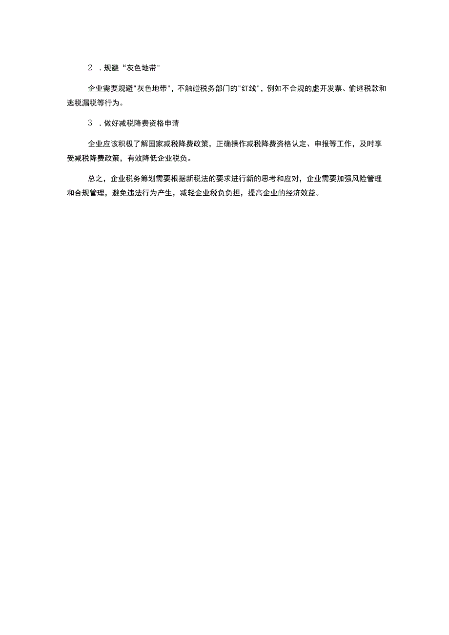 新税法下的企业税务筹划研究.docx_第2页