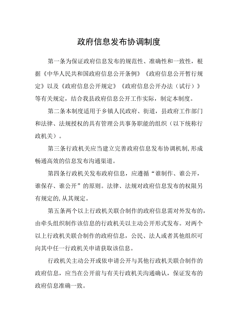 政府信息发布协调制度.docx_第1页