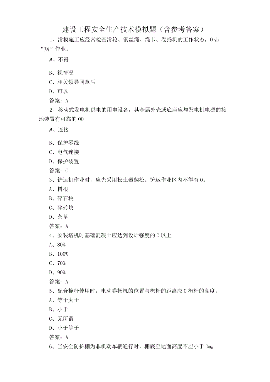 建设工程安全生产技术模拟题含参考答案.docx_第1页