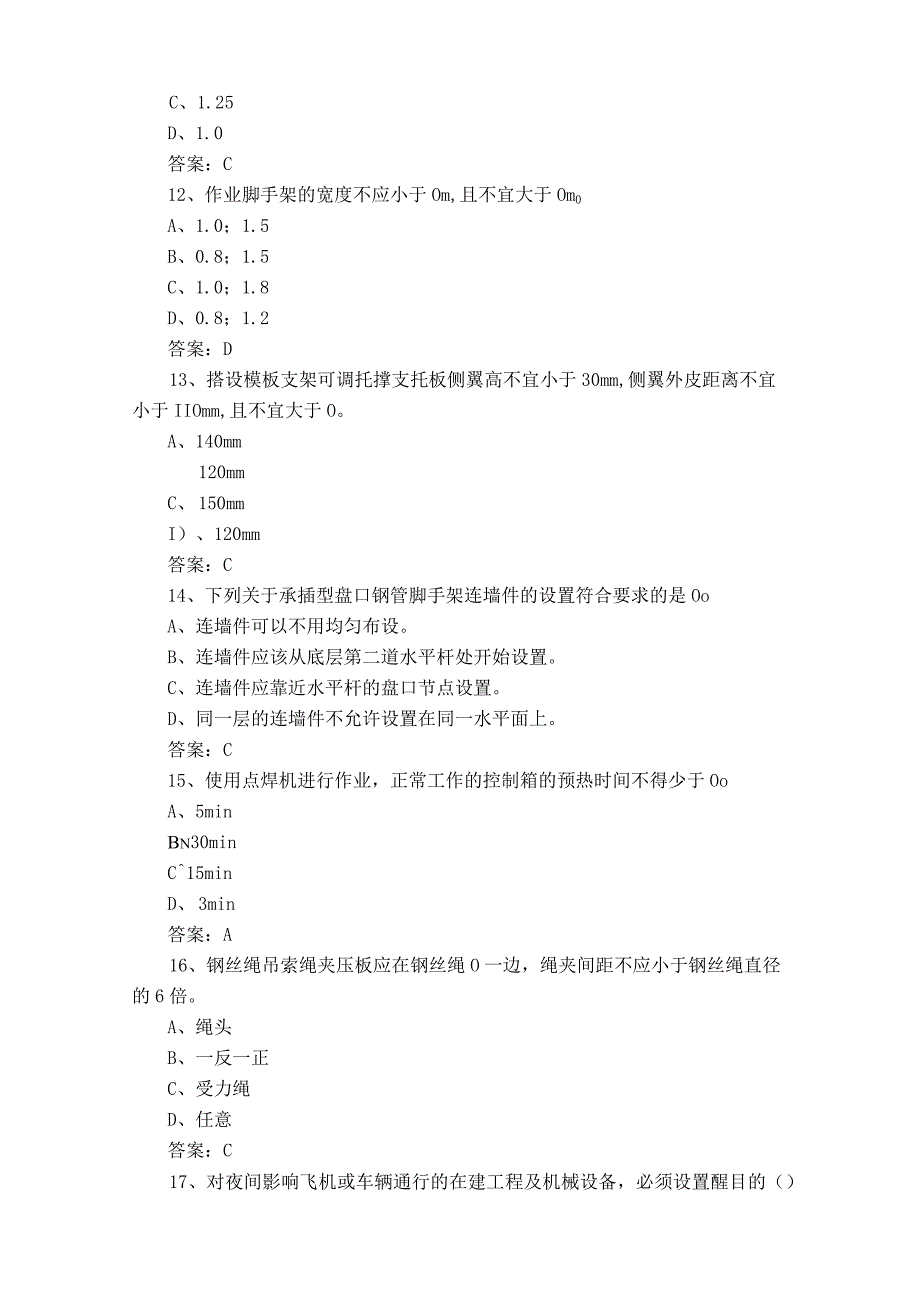 建设工程安全生产技术模拟题含参考答案.docx_第3页