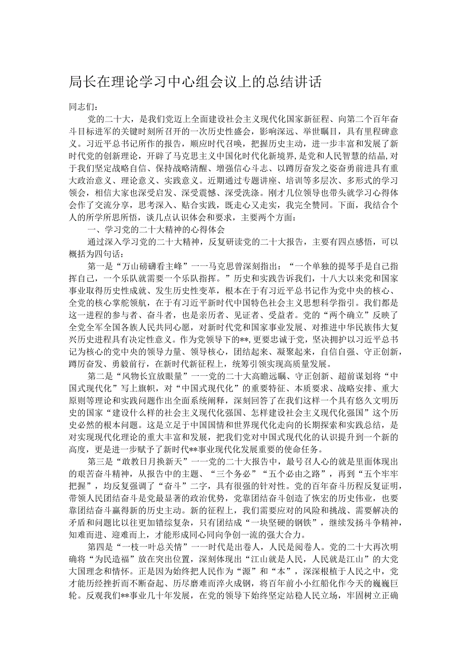 局长在理论学习中心组会议上的总结讲话.docx_第1页