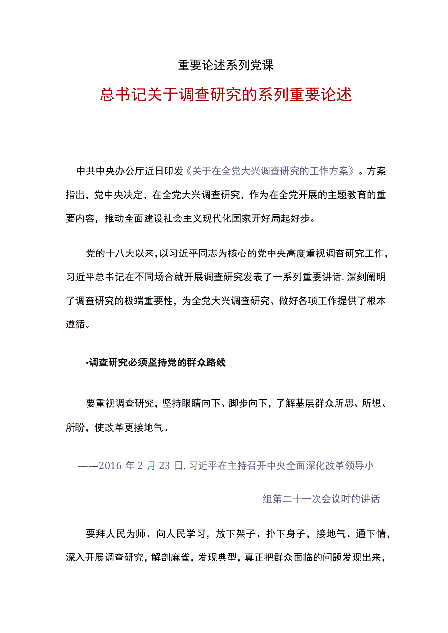 关于调查研究重要论述学习.docx_第1页