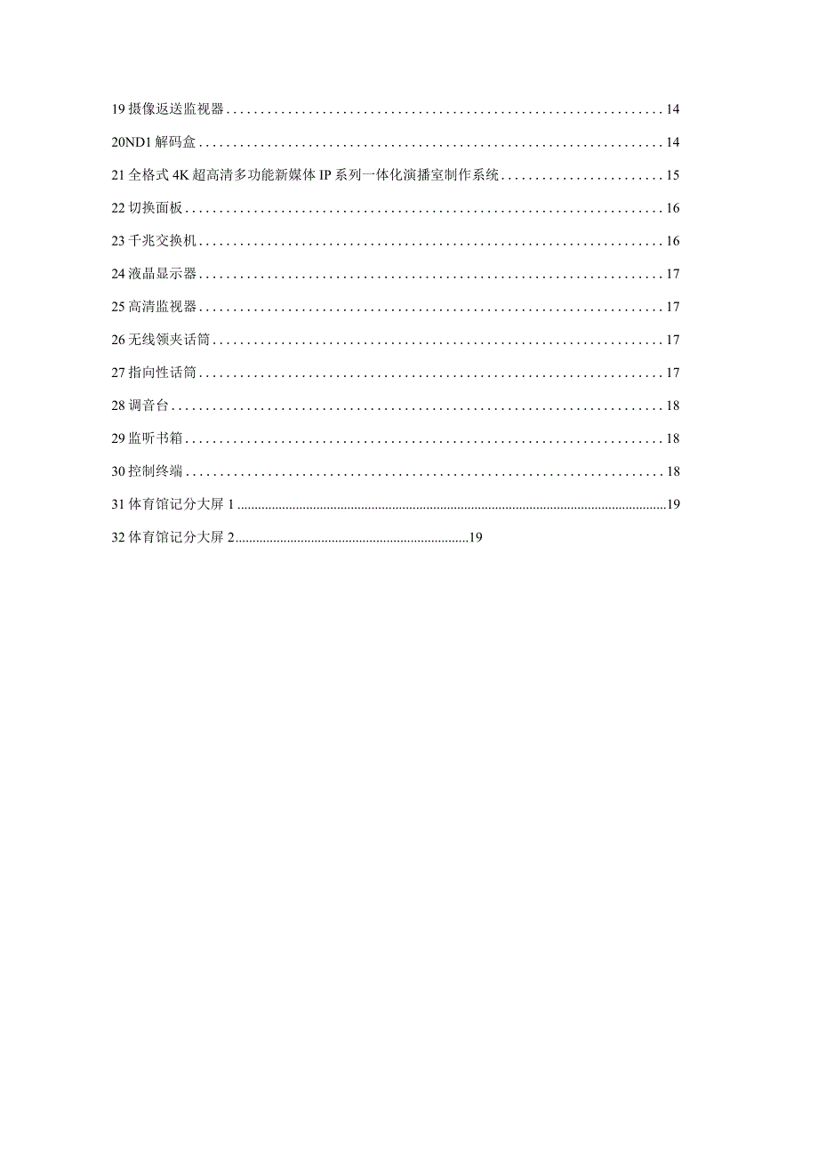 校园广播系统建设项目清单模板.docx_第2页