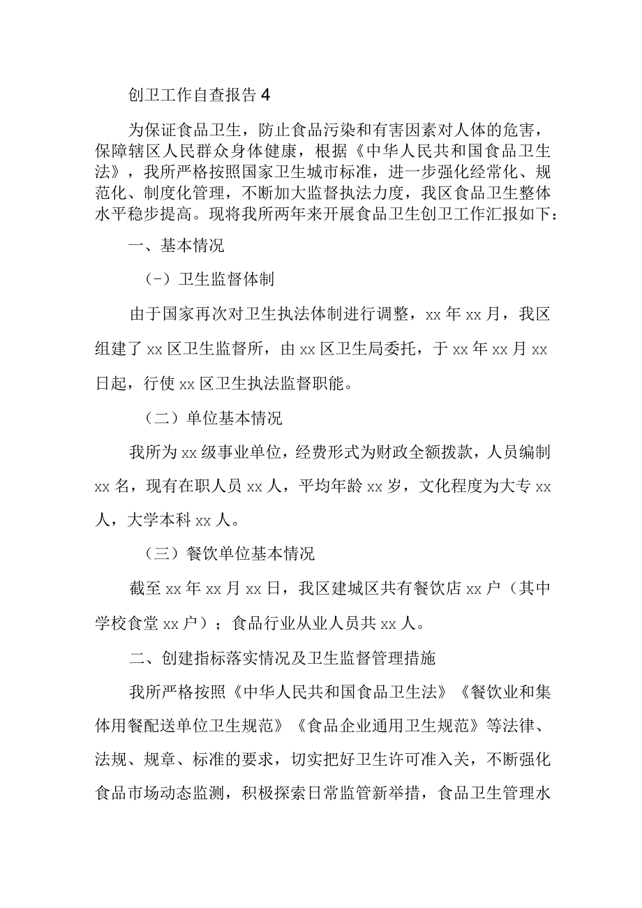 创卫工作自查报告4.docx_第1页