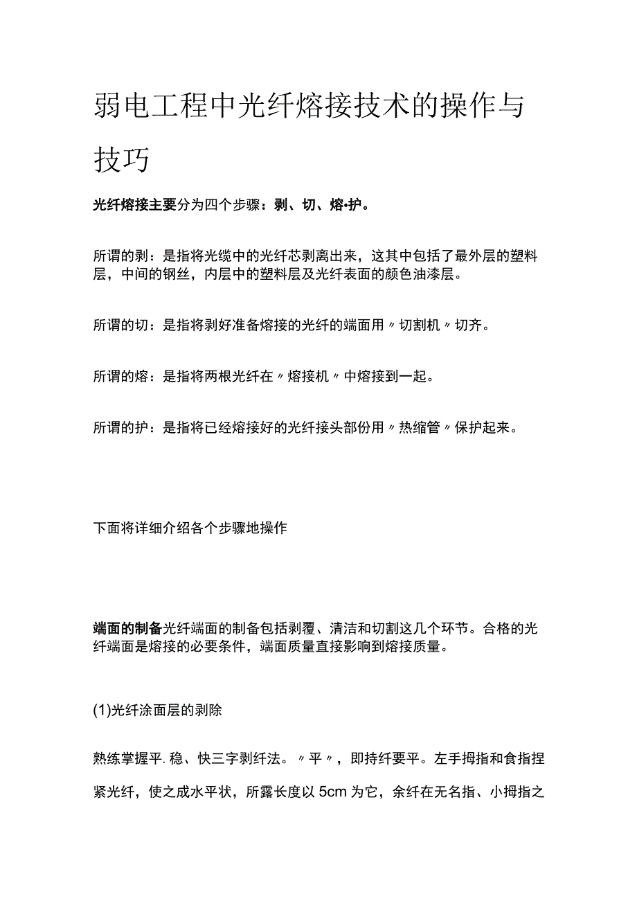 弱电工程中光纤熔接技术的操作与技巧.docx_第1页