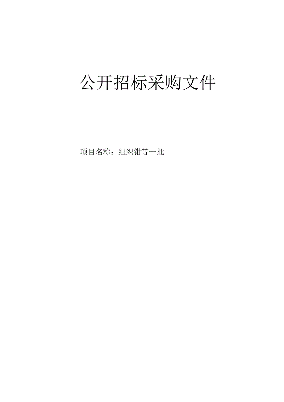 大学医学院附属邵逸夫医院组织钳等一批招标文件.docx_第1页