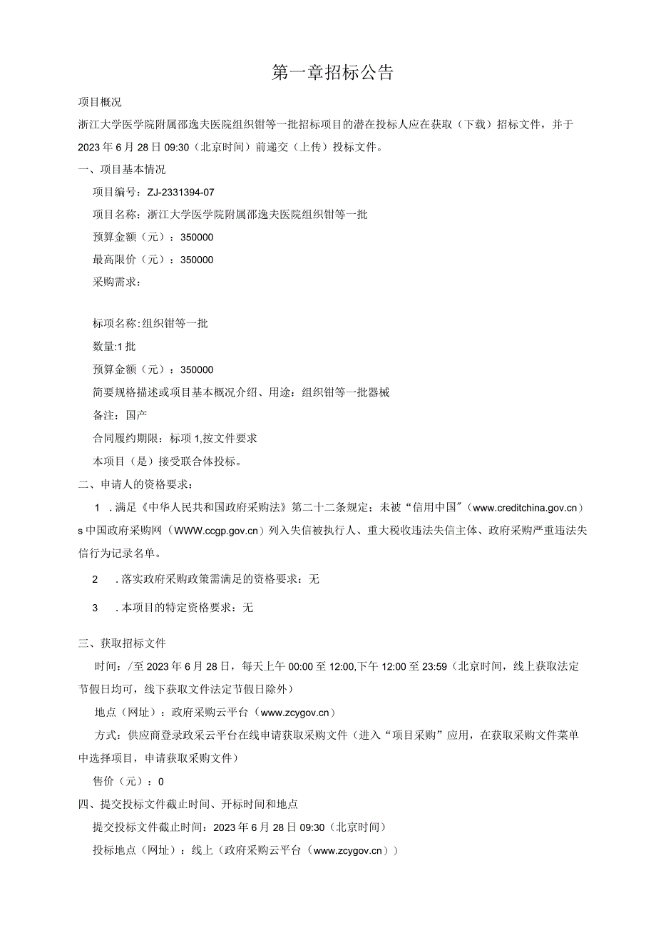 大学医学院附属邵逸夫医院组织钳等一批招标文件.docx_第3页