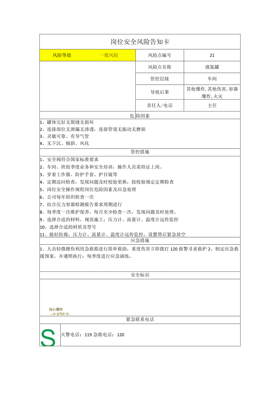 工程有限公司液氩罐岗位风险告知卡.docx_第1页