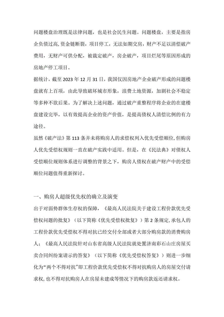 房企问题楼盘取得的法律问题分析.docx_第1页