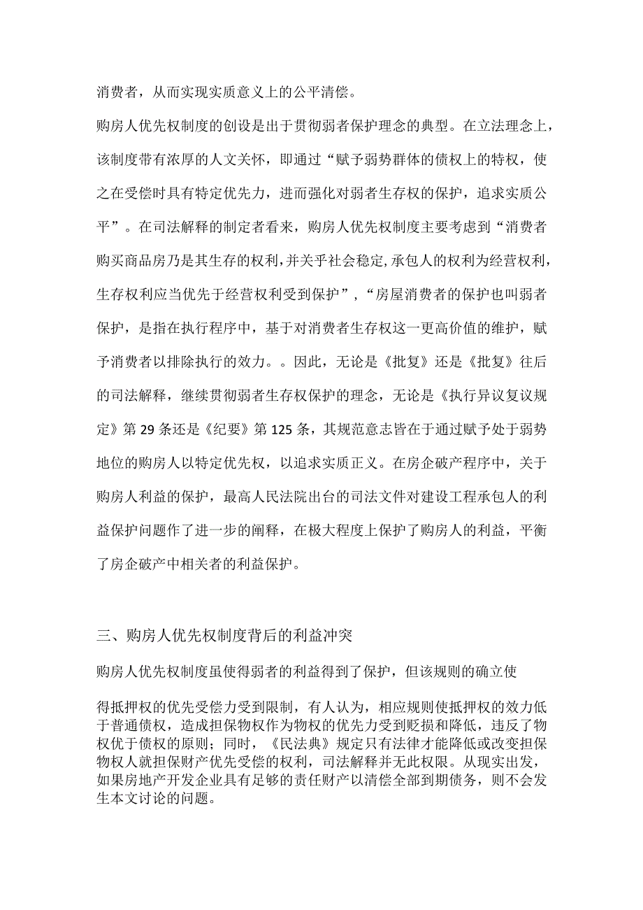 房企问题楼盘取得的法律问题分析.docx_第3页