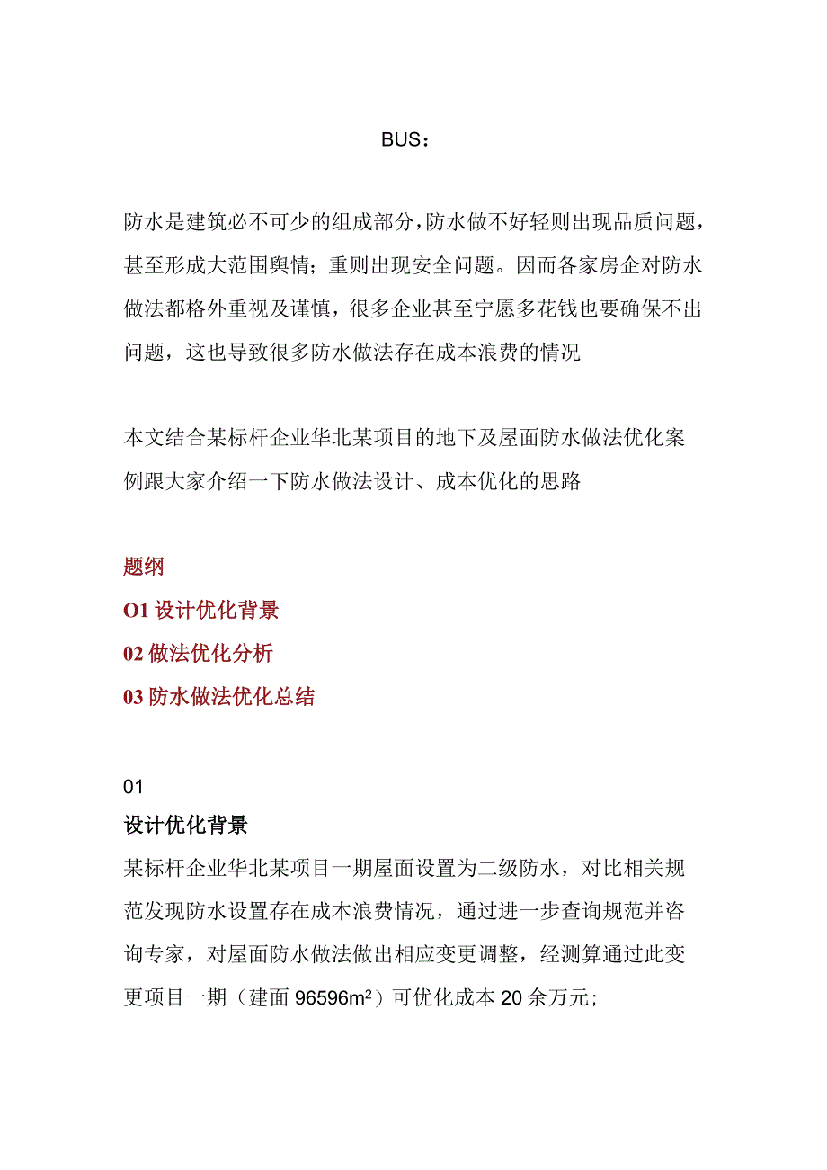 地下及屋面防水做法优化方案.docx_第1页