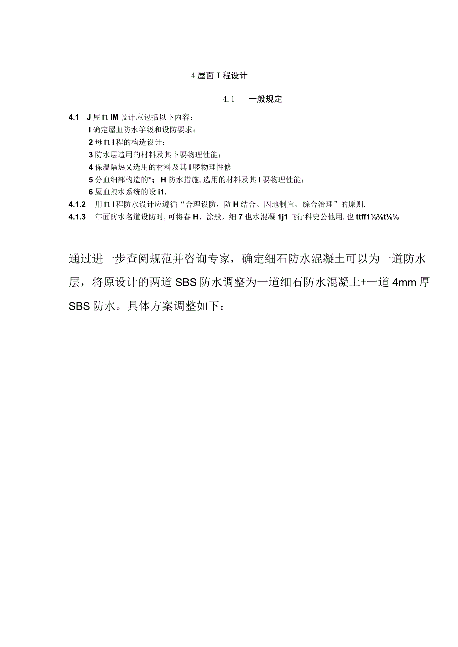 地下及屋面防水做法优化方案.docx_第3页