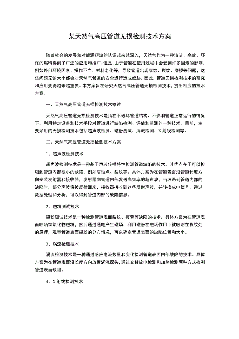 某天然气高压管道无损检测技术方案.docx_第1页