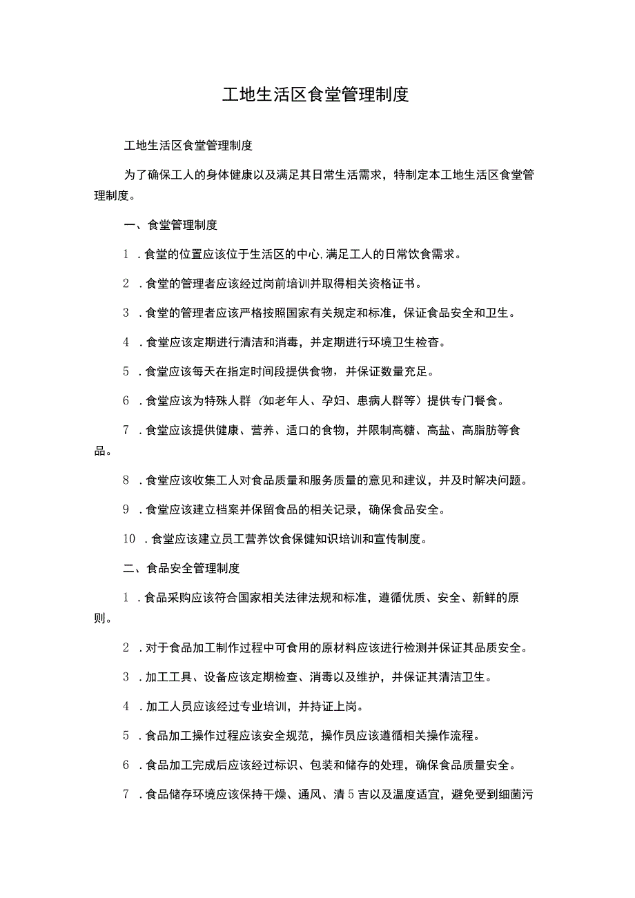 工地生活区食堂管理制度.docx_第1页