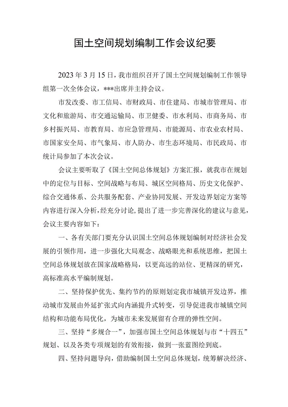 国土空间规划编制工作会议纪要.docx_第1页