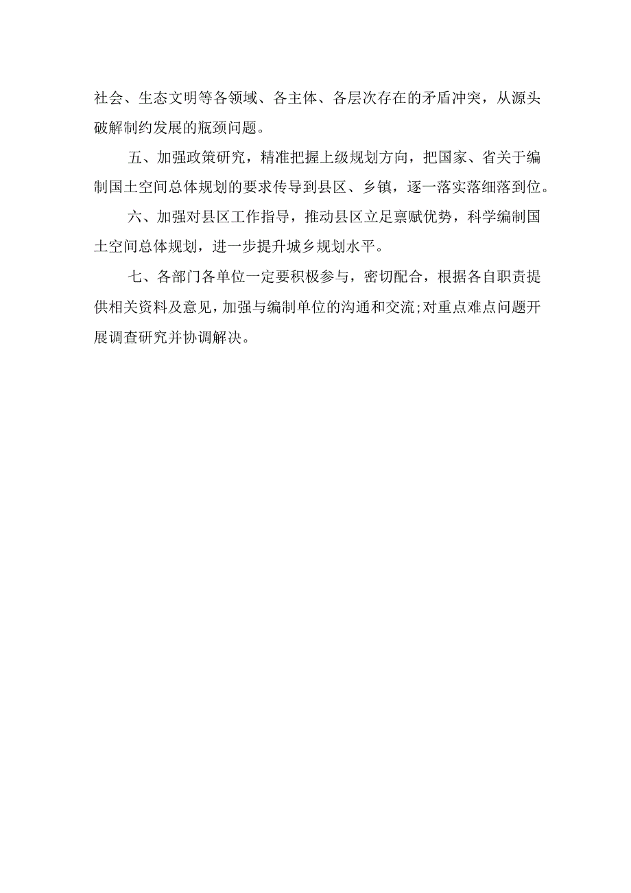 国土空间规划编制工作会议纪要.docx_第2页