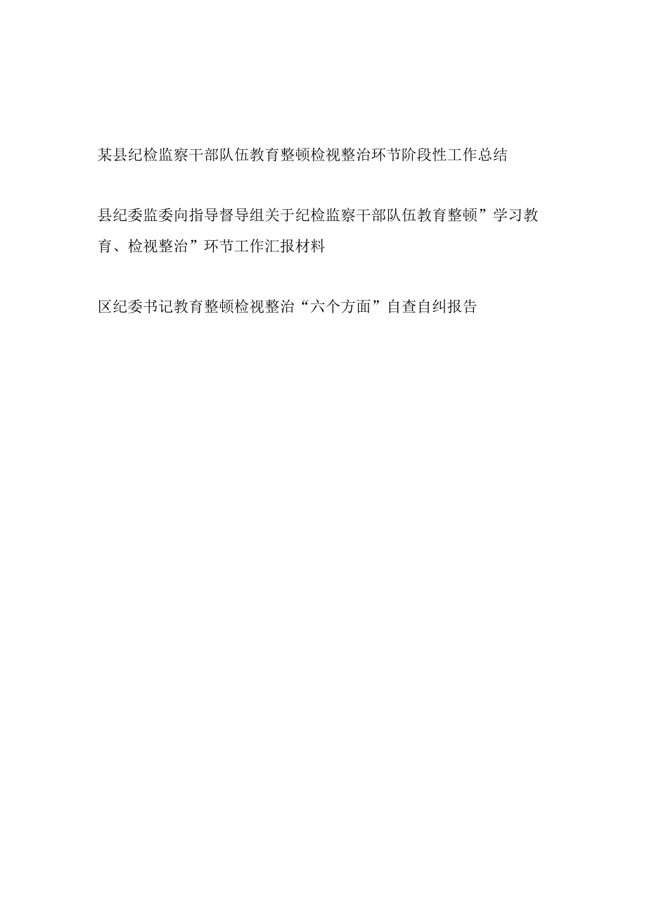 县纪检监察干部队伍教育整顿检视整治环节阶段性工作总结汇报材料和纪委书记教育整顿检视整治六个方面自查自纠报告.docx_第1页