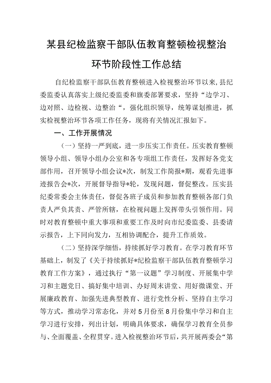 县纪检监察干部队伍教育整顿检视整治环节阶段性工作总结汇报材料和纪委书记教育整顿检视整治六个方面自查自纠报告.docx_第2页