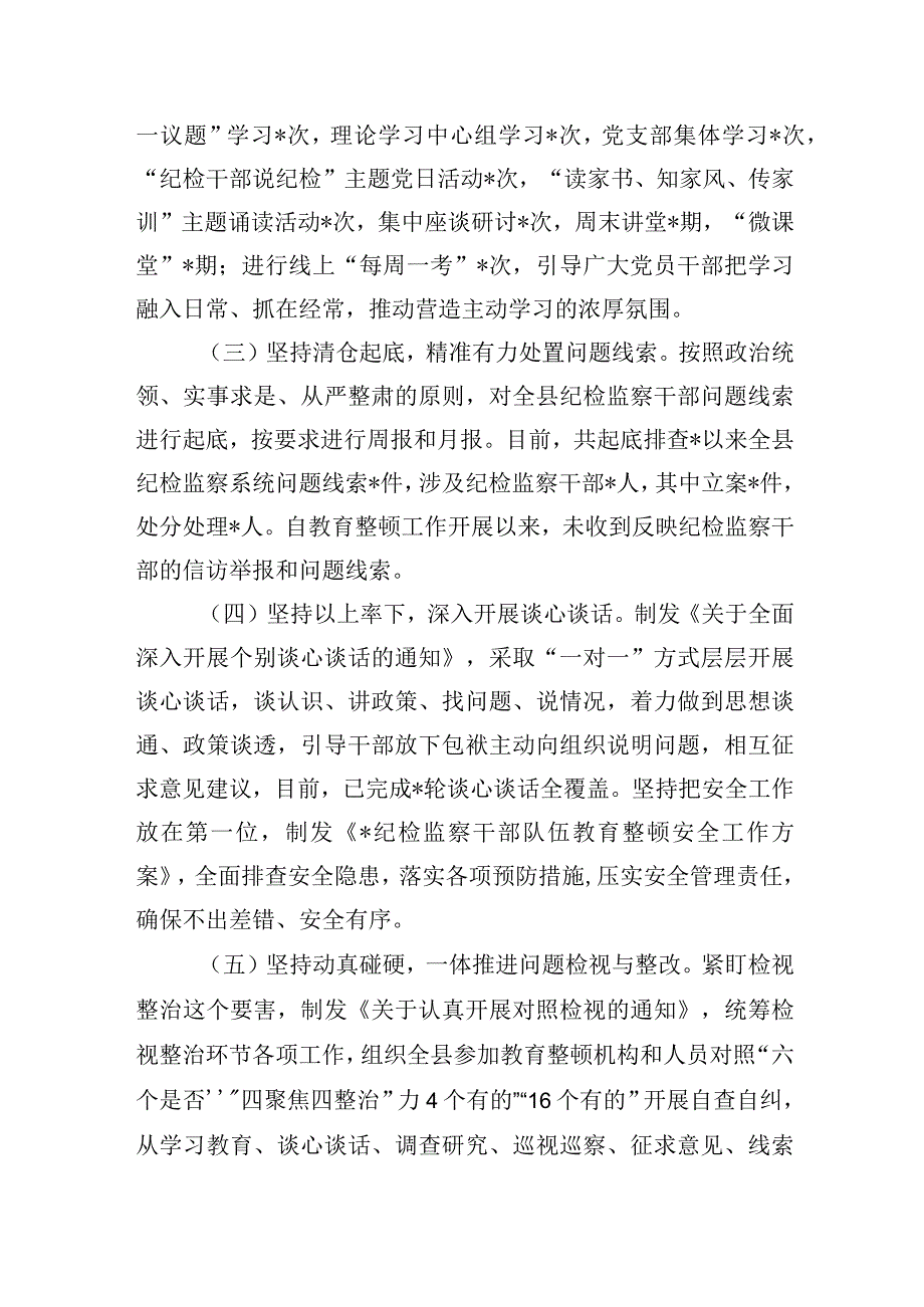 县纪检监察干部队伍教育整顿检视整治环节阶段性工作总结汇报材料和纪委书记教育整顿检视整治六个方面自查自纠报告.docx_第3页