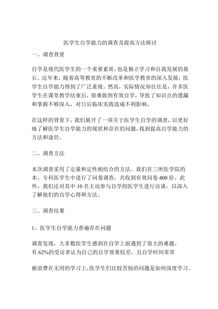 医学生自学能力的调查及提高方法探讨.docx_第1页