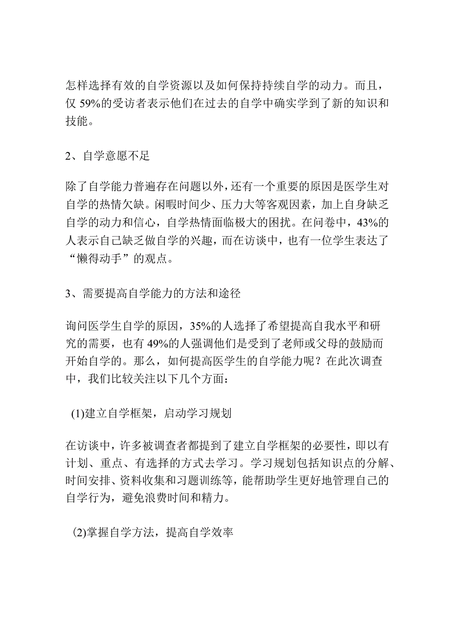 医学生自学能力的调查及提高方法探讨.docx_第2页