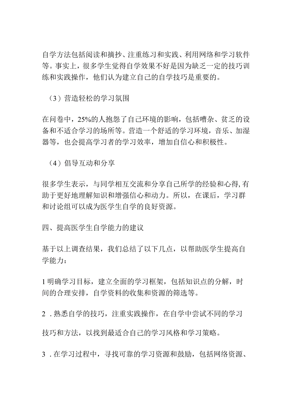 医学生自学能力的调查及提高方法探讨.docx_第3页