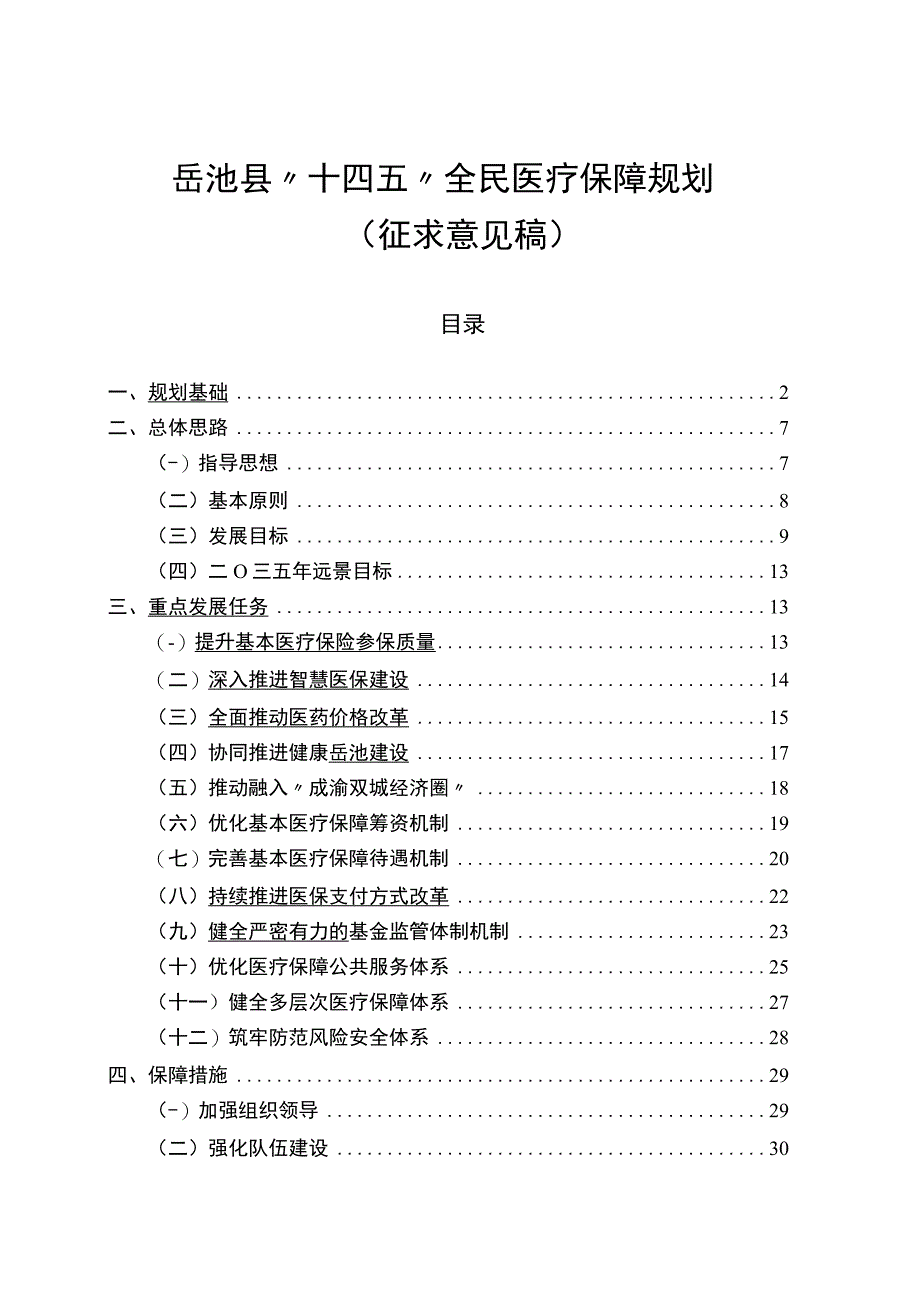 岳池县十四五全民医疗保障规划.docx_第1页