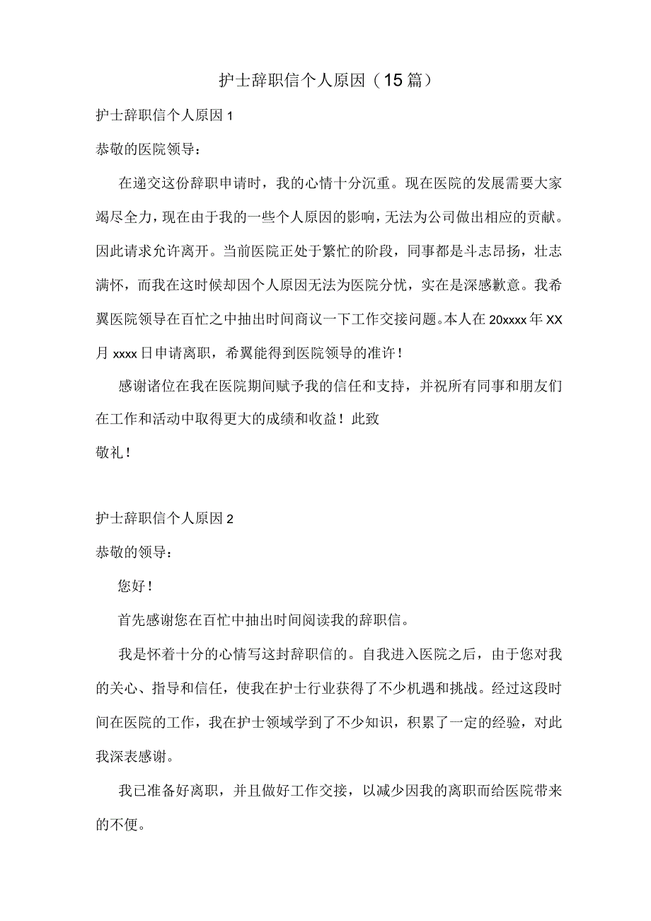 护士辞职信个人原因15篇.docx_第1页