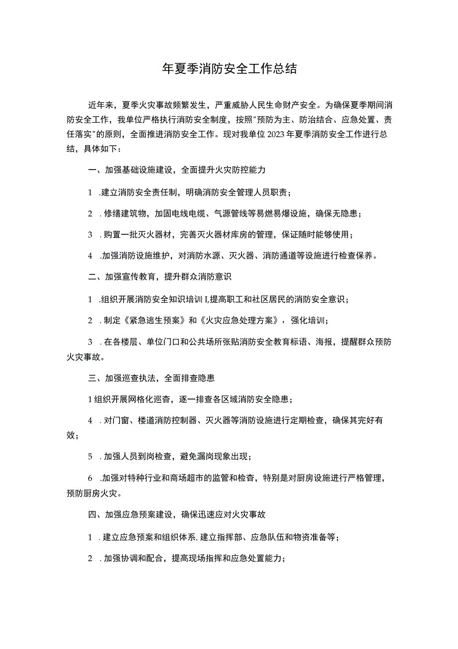 年夏季消防安全工作总结.docx_第1页