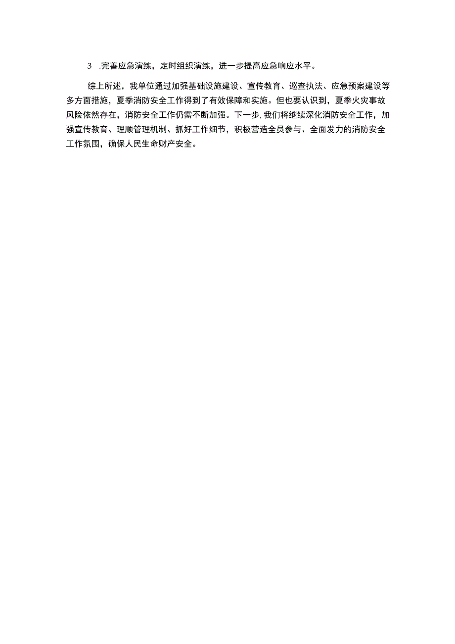 年夏季消防安全工作总结.docx_第2页