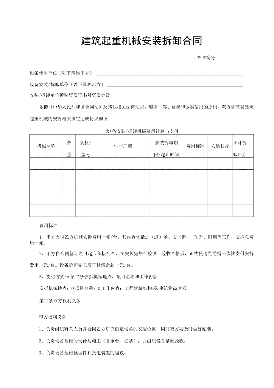 建筑起重机械安装拆卸合同.docx_第1页