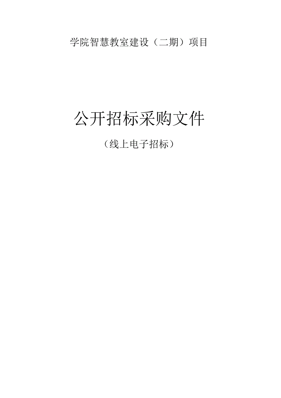 学院智慧教室建设二期项目招标文件.docx_第1页