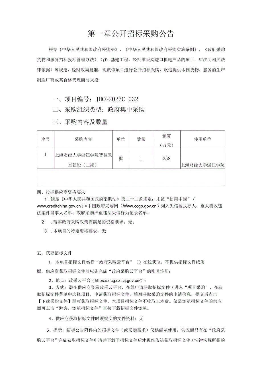 学院智慧教室建设二期项目招标文件.docx_第3页