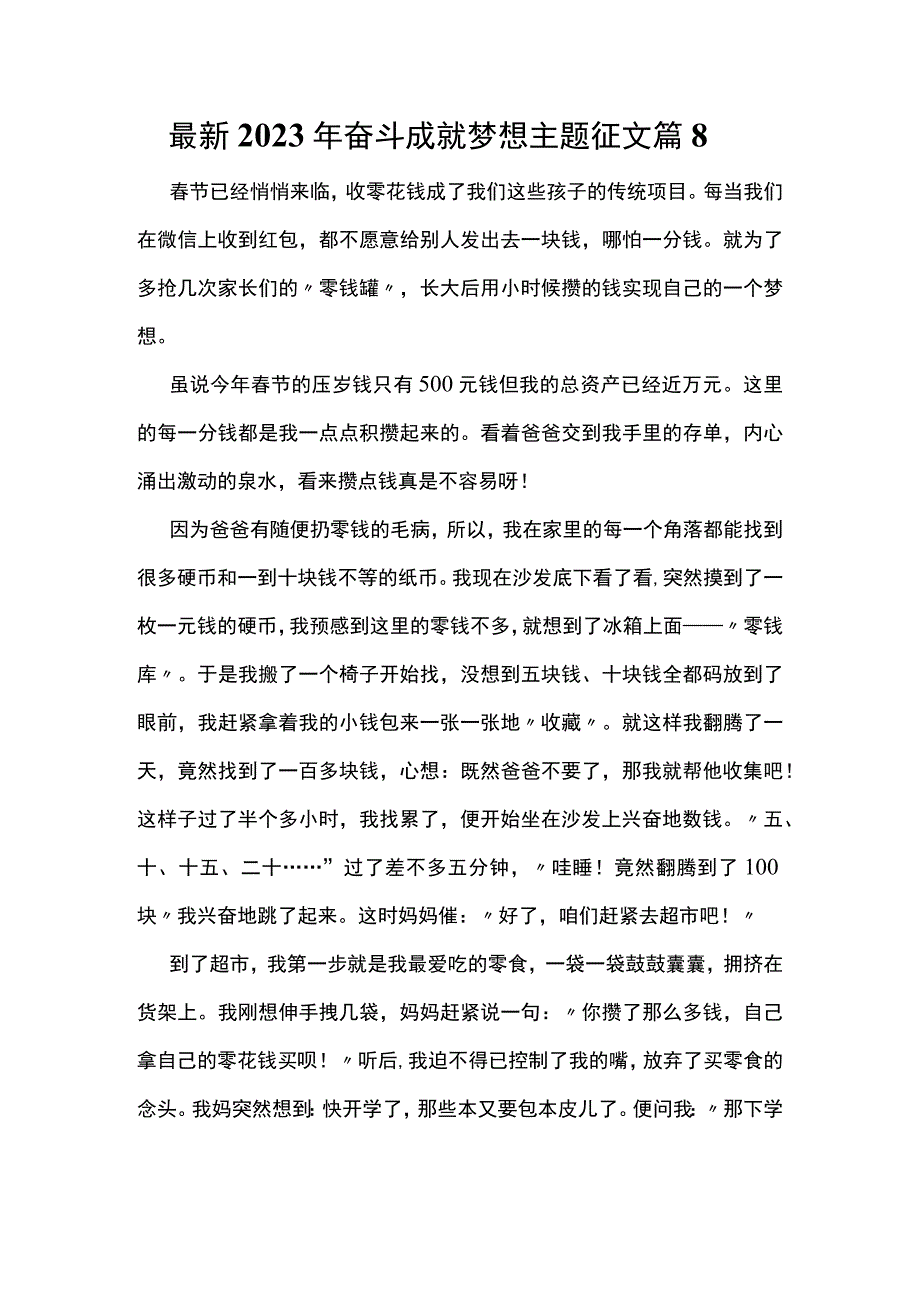 最新2023年奋斗成就梦想主题征文篇8.docx_第1页