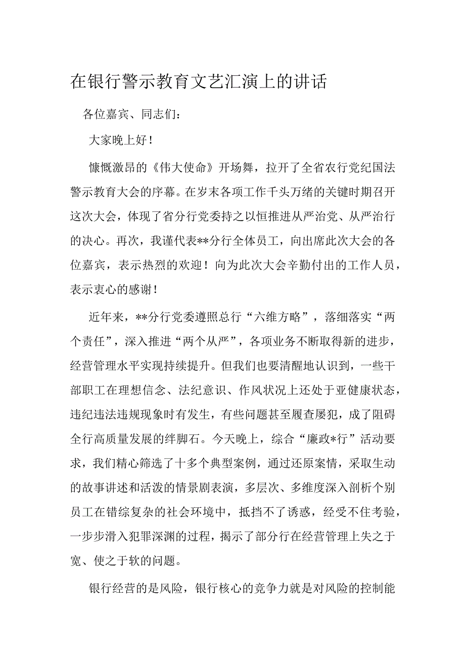 在银行警示教育文艺汇演上的讲话.docx_第1页