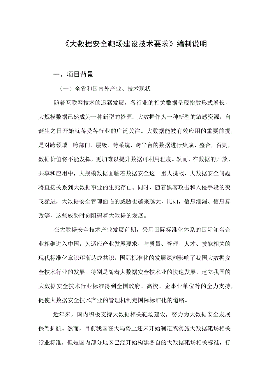 大数据安全靶场建设技术要求编制说明.docx_第1页