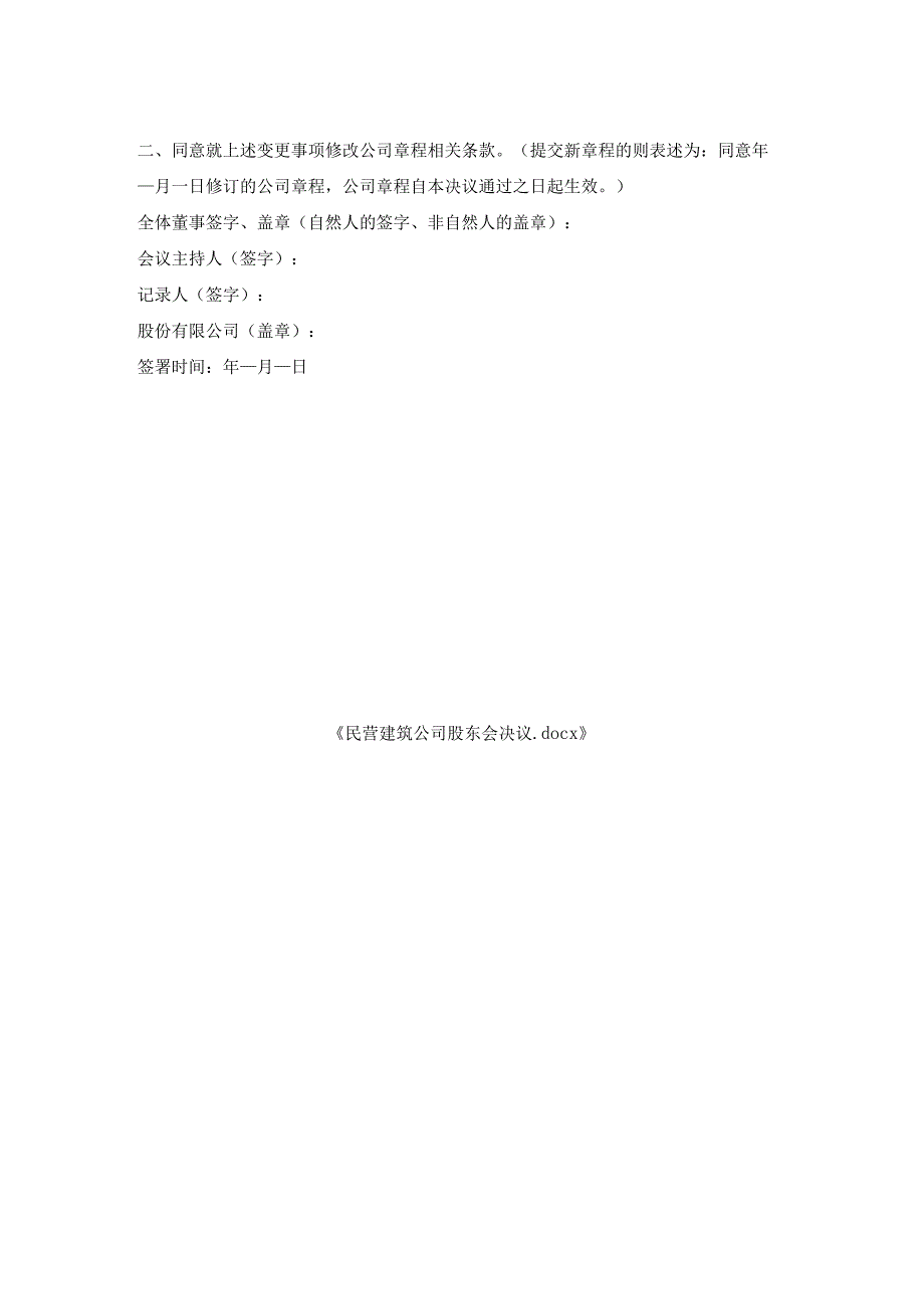 民营建筑公司股东会决议.docx_第2页