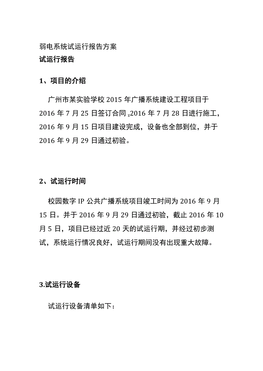 弱电系统试运行报告方案.docx_第1页