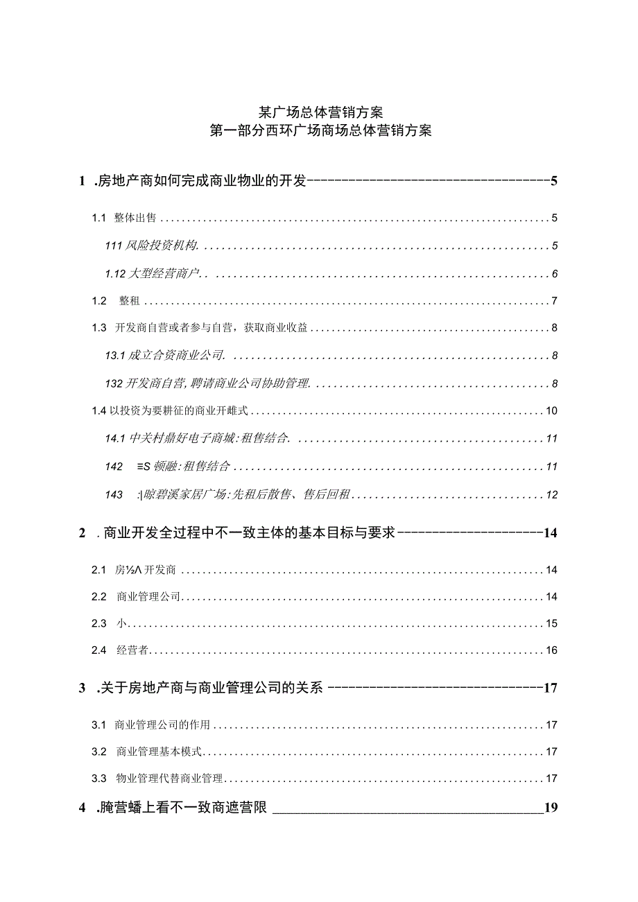 某广场总体营销方案.docx_第1页