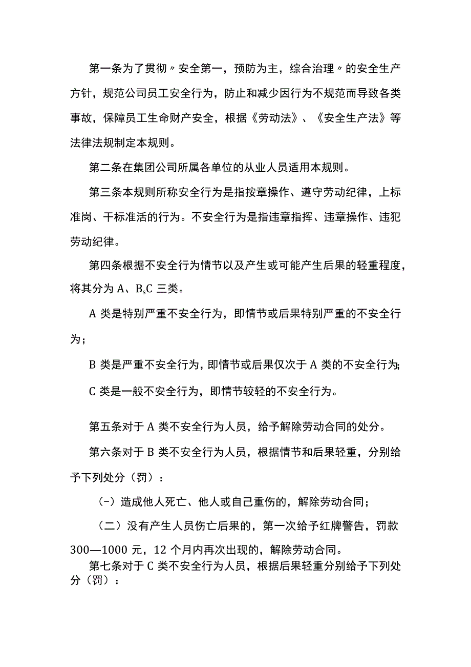 安全行为管理规则.docx_第1页