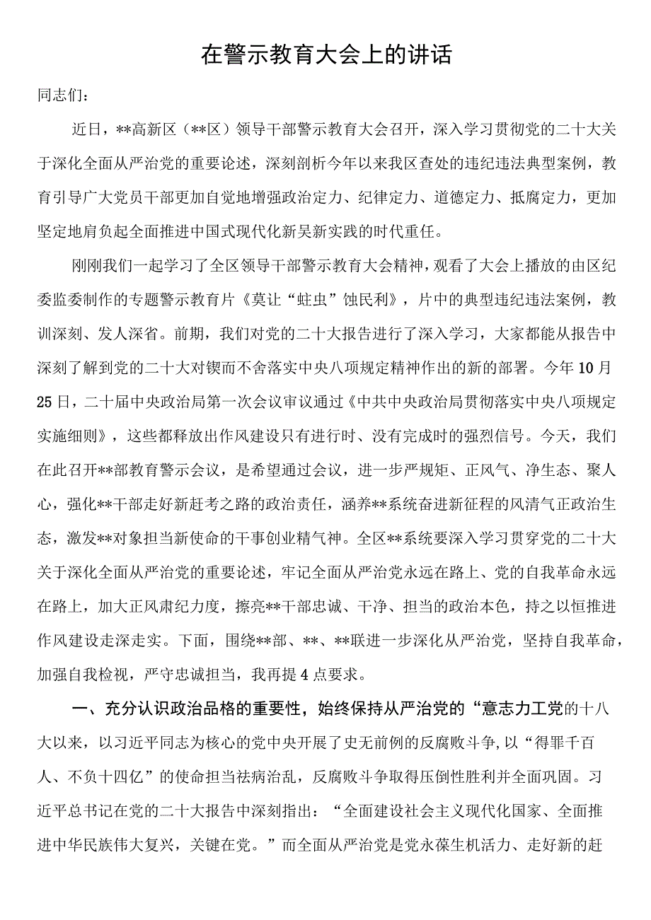 在警示教育大会上的讲话.docx_第1页