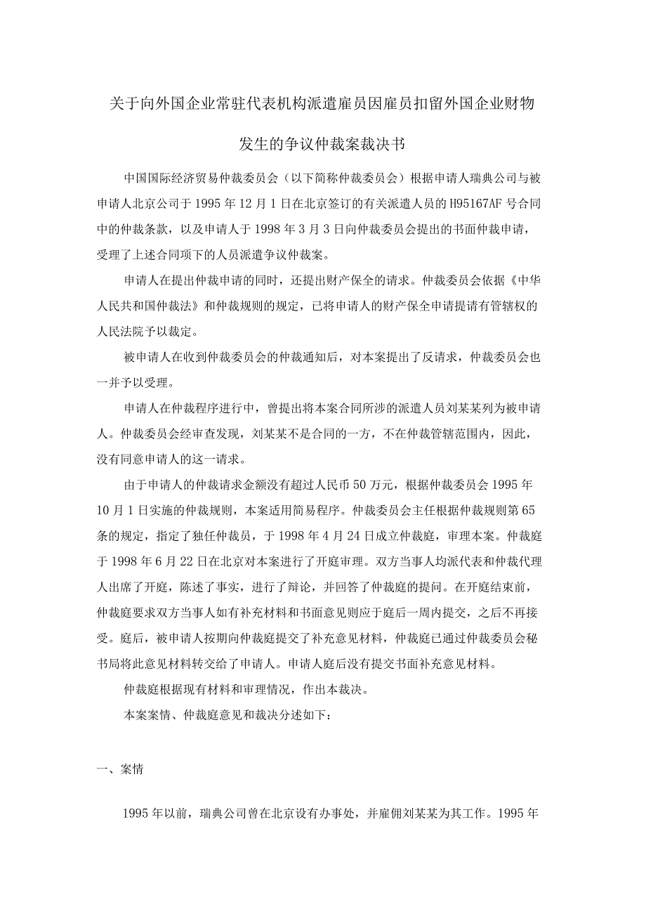 关于向外国企业常驻代表机构派遣雇员因雇员扣留外国企业财物发生的争议仲裁案裁决书.docx_第1页