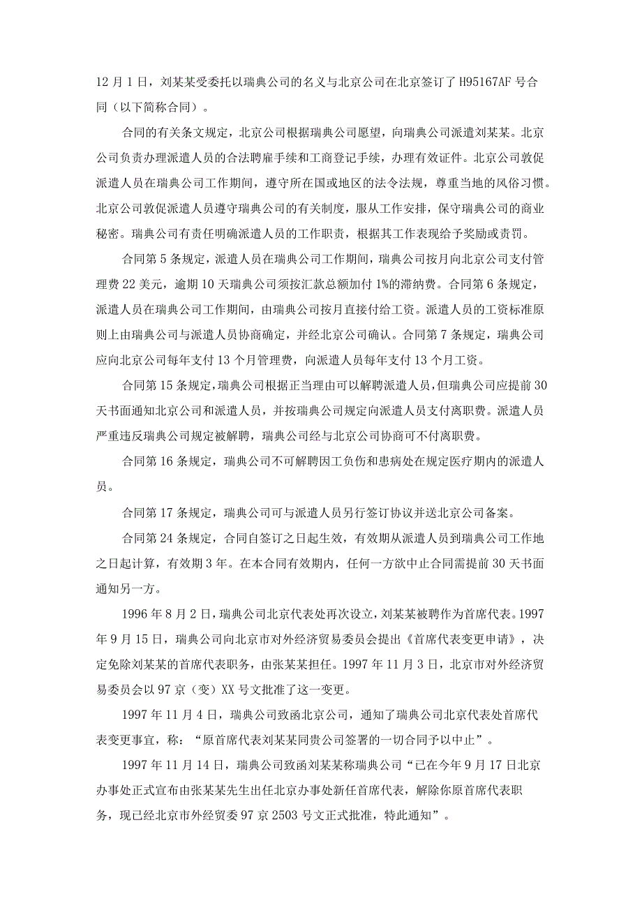 关于向外国企业常驻代表机构派遣雇员因雇员扣留外国企业财物发生的争议仲裁案裁决书.docx_第2页