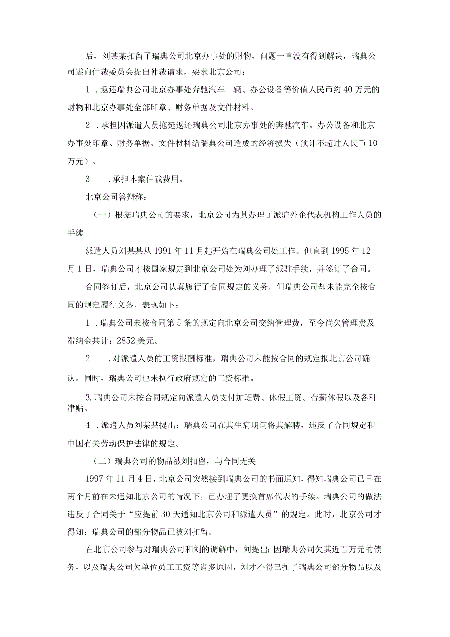 关于向外国企业常驻代表机构派遣雇员因雇员扣留外国企业财物发生的争议仲裁案裁决书.docx_第3页