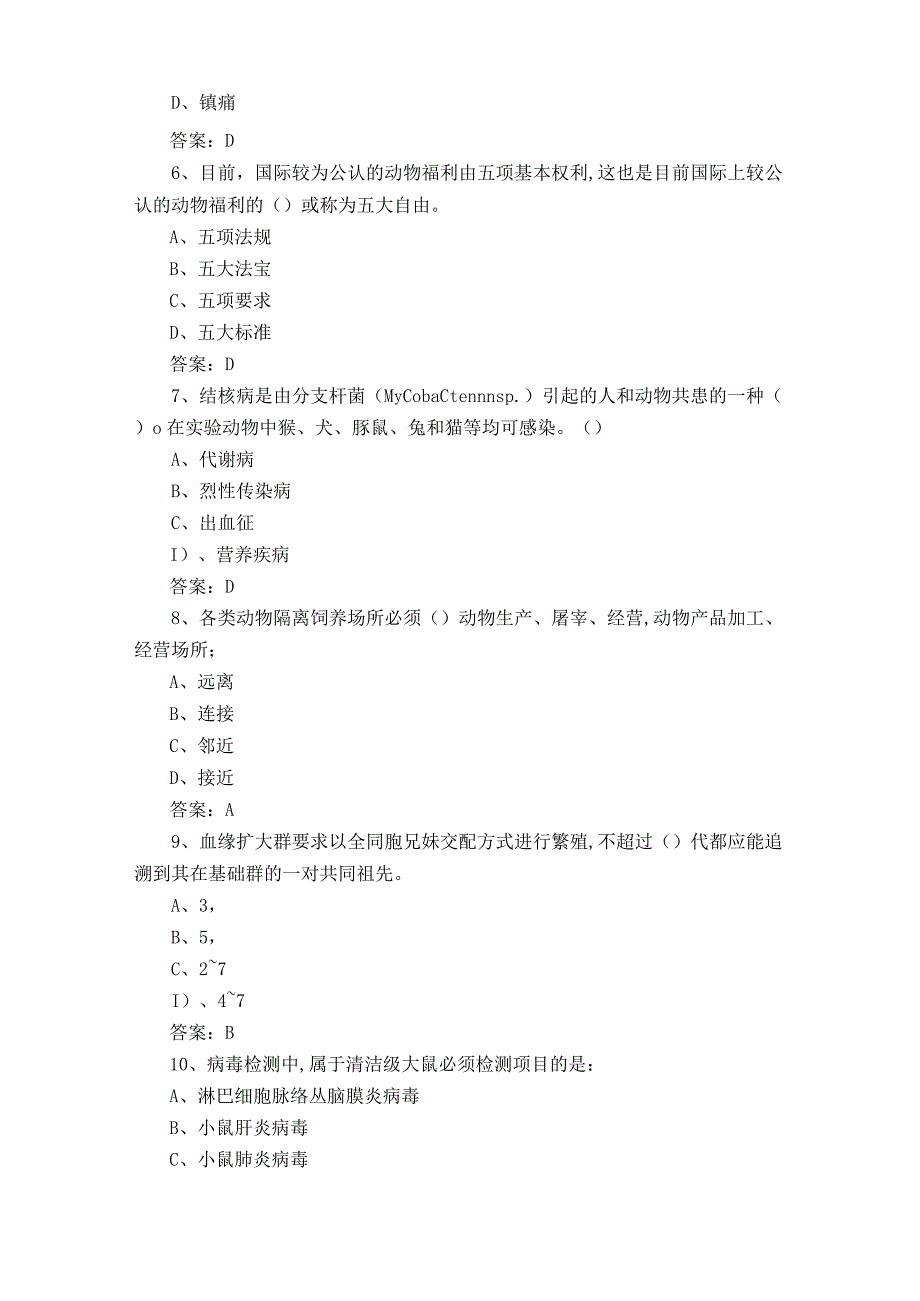 实验动物从业人员上岗证习题库及答案.docx_第2页