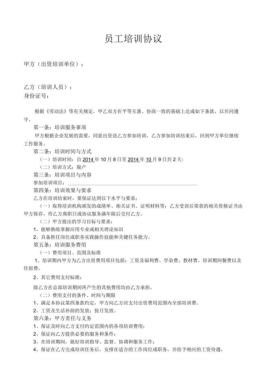 员工培训协议21员工培训协议内部.docx_第1页