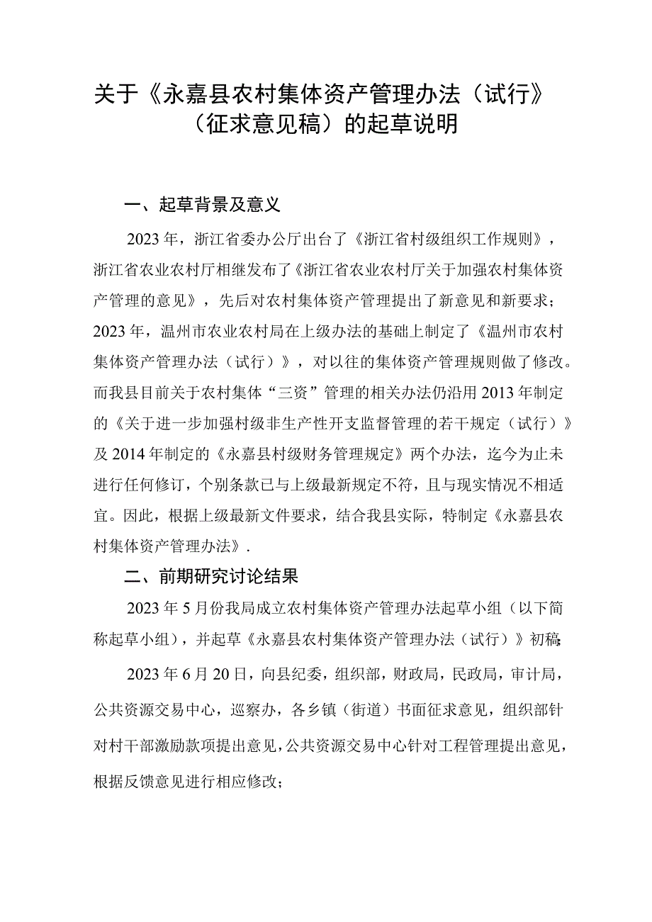 永嘉县农村集体资产管理办法试行起草说明.docx_第1页