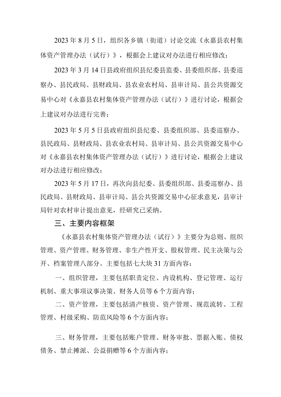 永嘉县农村集体资产管理办法试行起草说明.docx_第2页