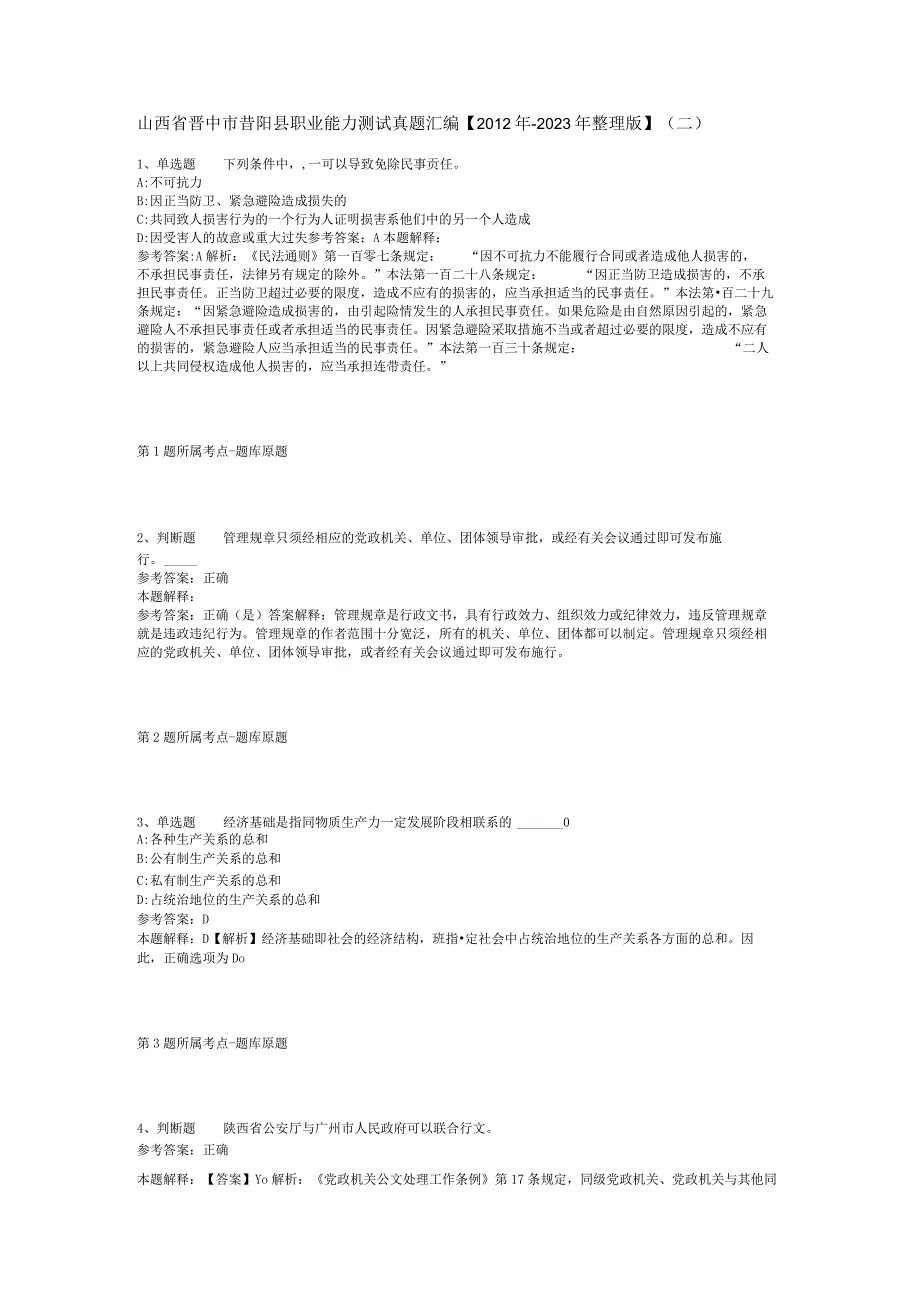 山西省晋中市昔阳县职业能力测试真题汇编2012年2023年整理版二.docx_第1页