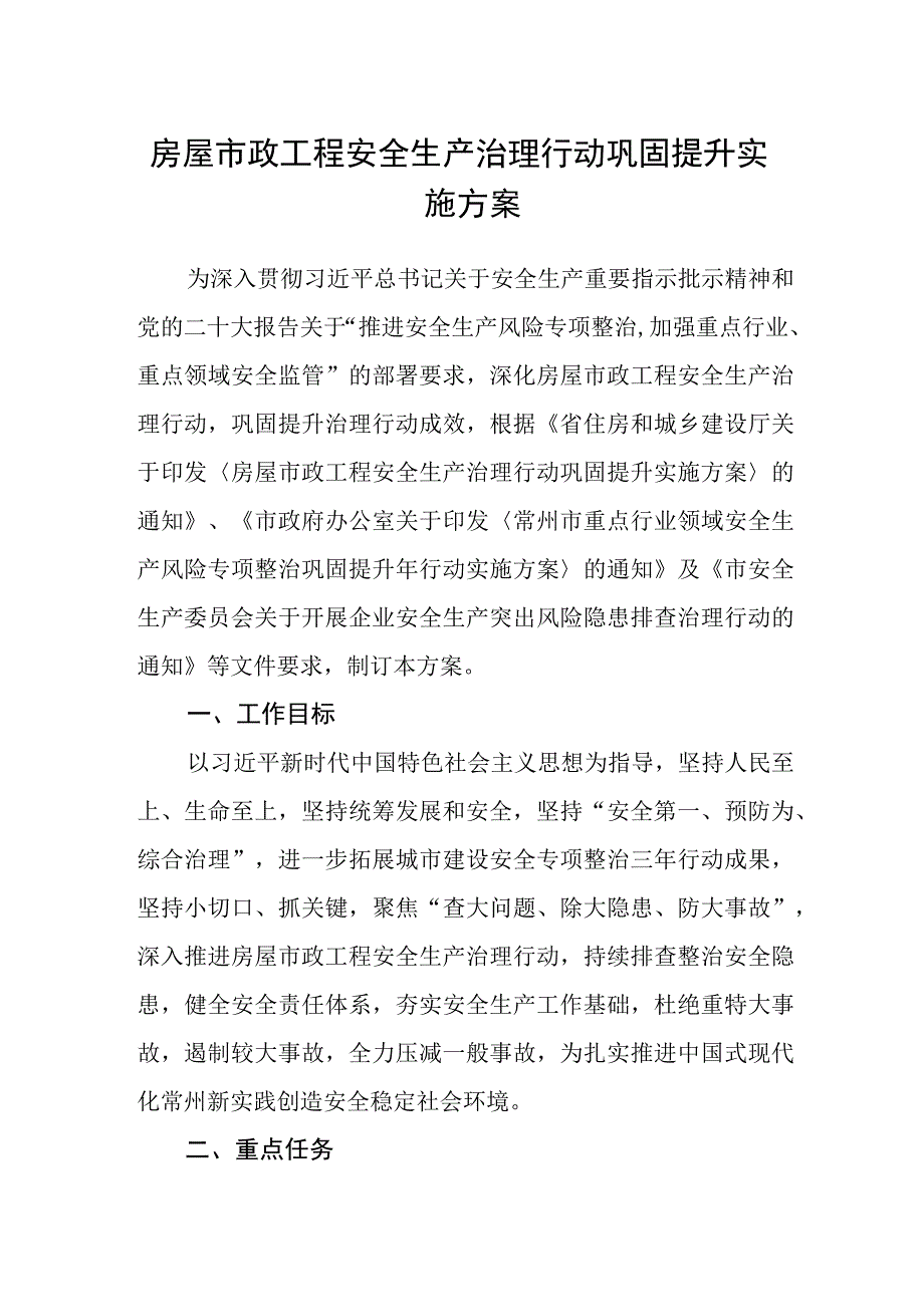 房屋市政工程安全生产治理行动巩固提升实施方案.docx_第1页